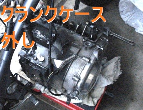 クランクケースの外し方