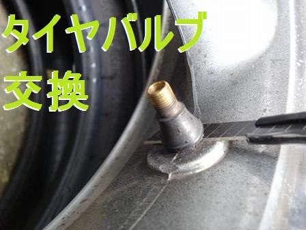 タイヤバルブ交換
