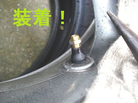 タイヤバルブをテコではめた
