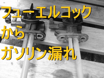 フューエルコックの燃料漏れ修理