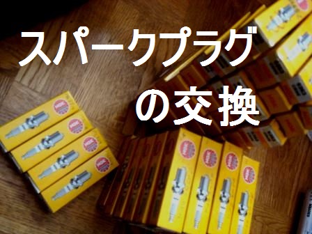 いままで交換したスパークプラグ