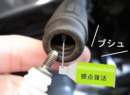 プラグキャップ潤滑