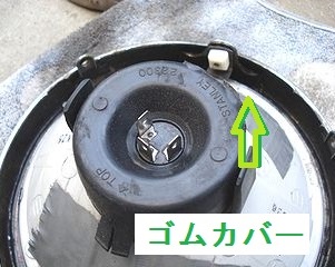 ゴムカバーを外す