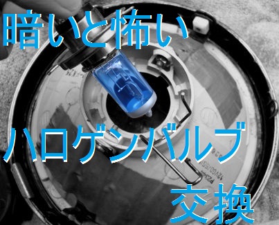 ハロゲンバルブ交換
