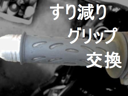 劣化したプログリップ