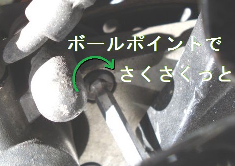 ボールポイントでボルトを回す