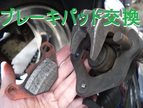 ブレーキパッドの交換