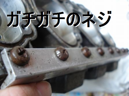 緩まないキャブ固定プレートのネジ