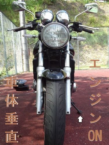 車体を垂直にしてエンジンスタート