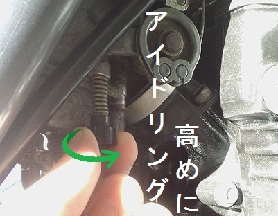 アイドリング調整スクリューで高めに調整