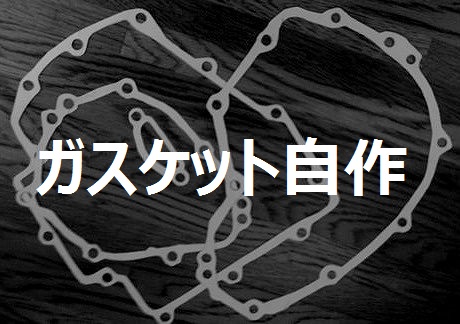 ガスケット自作